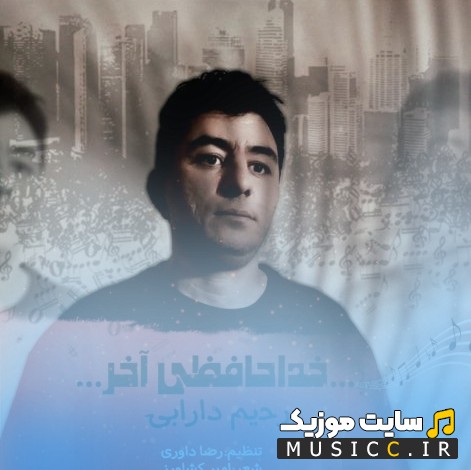 دانلود اهنگ خداحافظی آخر با صدای رحیم دارابی + متن کامل